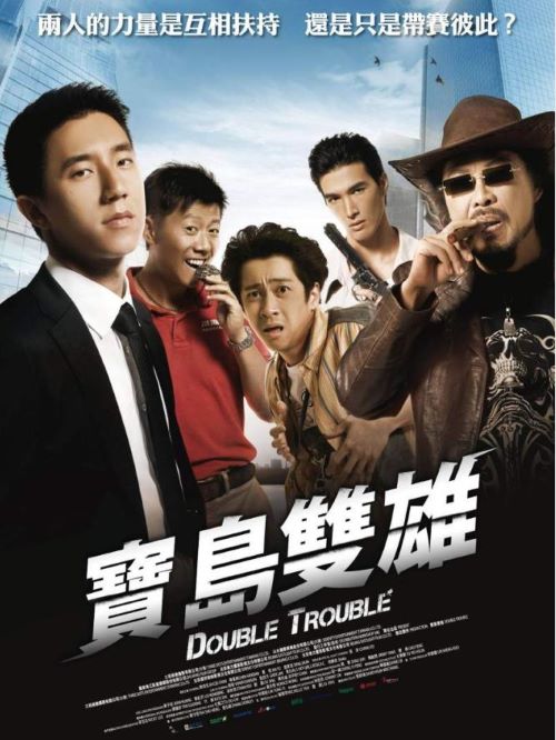 《寶島雙雄》
