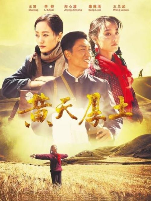 《黃天厚土》