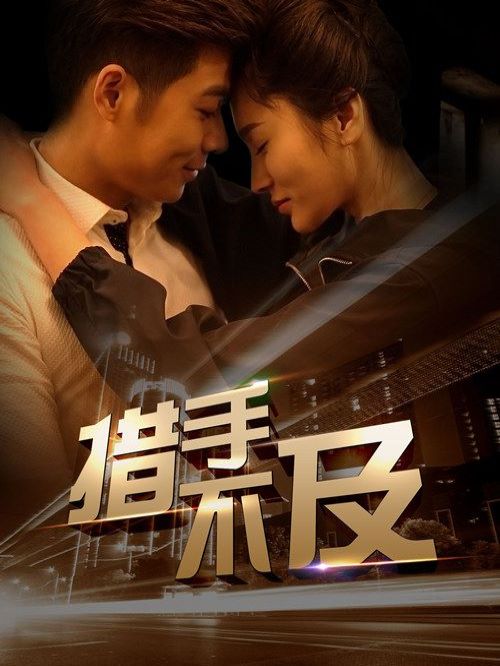 《措手不及》