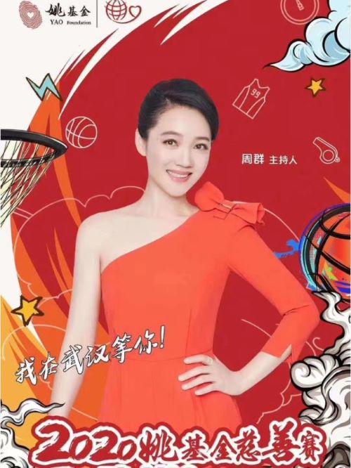 姚基金慈善賽活動
