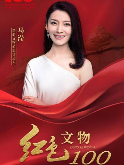 《紅色文物100》公益講述人