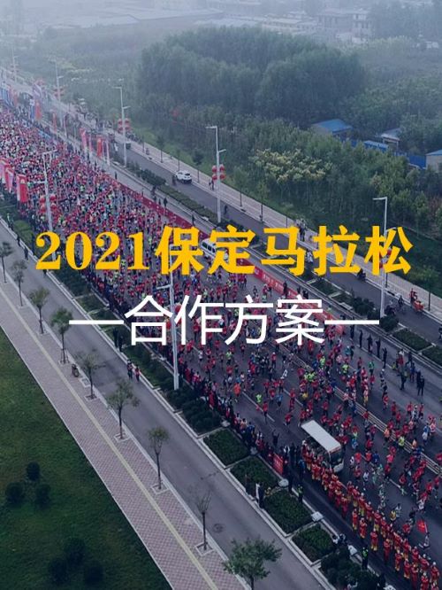  馬拉松賽事廣告植入公司,廣告植入公司,賽事廣告植入公司,保定馬拉松廣告植入13466609726萬事成傳媒,保定馬拉松作為河北乃至華北地區(qū)首場開啟報名的賽事，影響巨大。保定馬拉松賽的誕生，對拉動華北體育發(fā)展起到了重要作