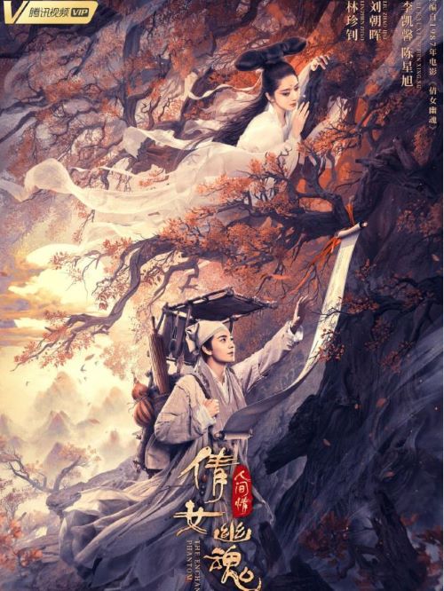 《倩女幽魂：人間情》