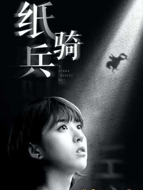 《紙騎兵》