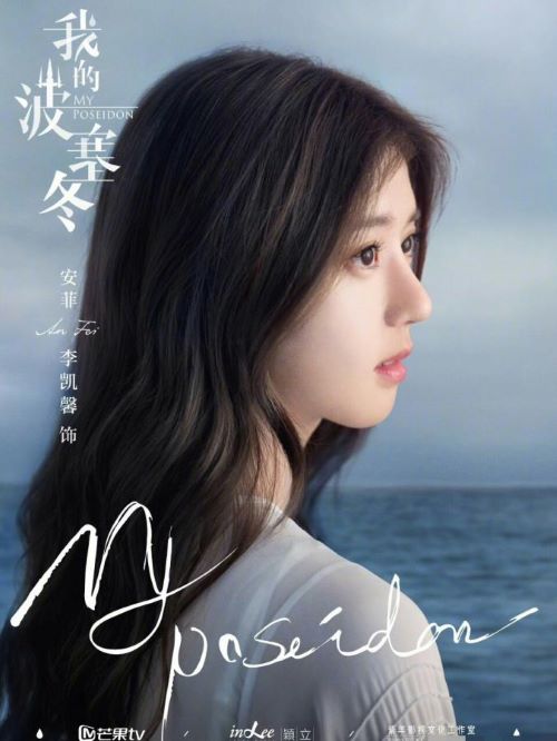 《我的波塞冬》