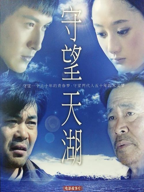 《守望天湖》