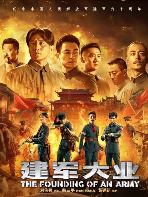 《建軍大業(yè)》