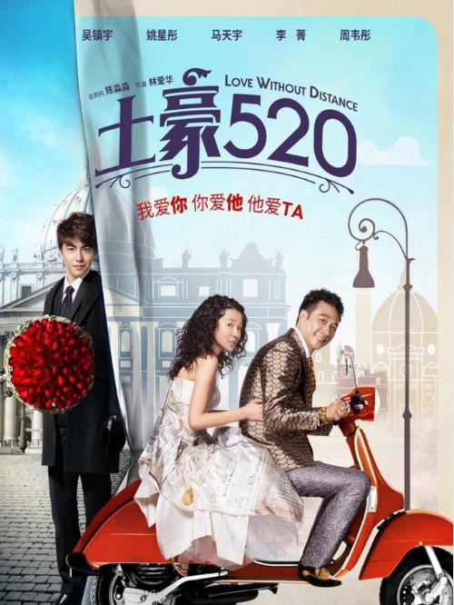 《土豪520》