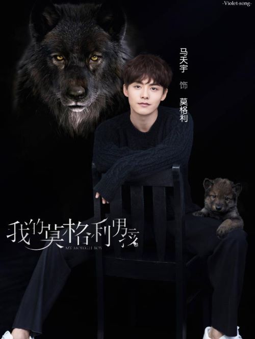《我的莫格利男孩》