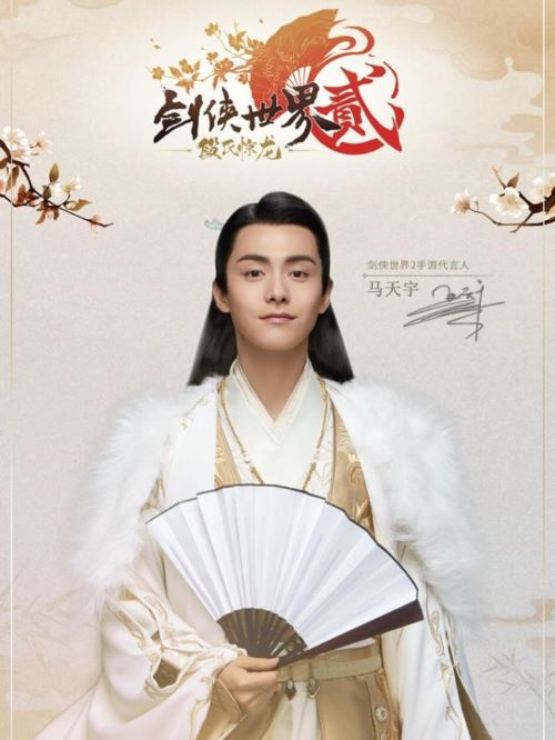 《劍俠世界2》手游代言