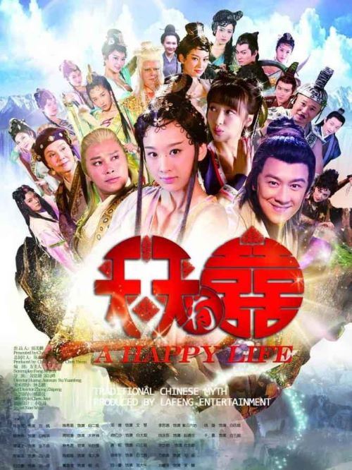 《天天有喜》