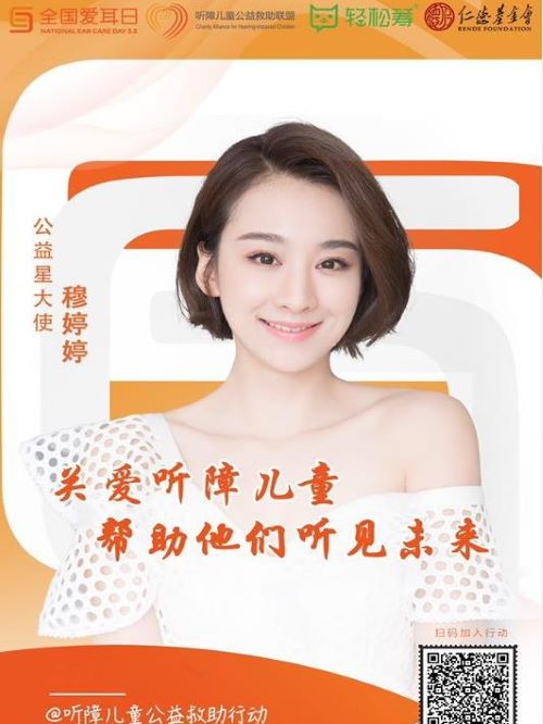 關(guān)愛聽障兒童公益大使