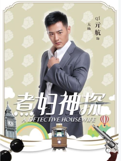 《煮婦神探》