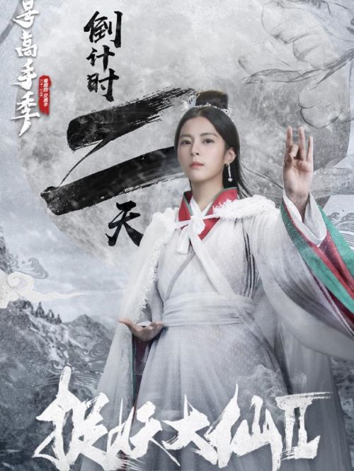 《捉妖大仙2》
