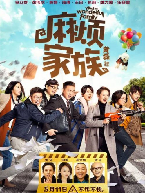 《麻煩家族》