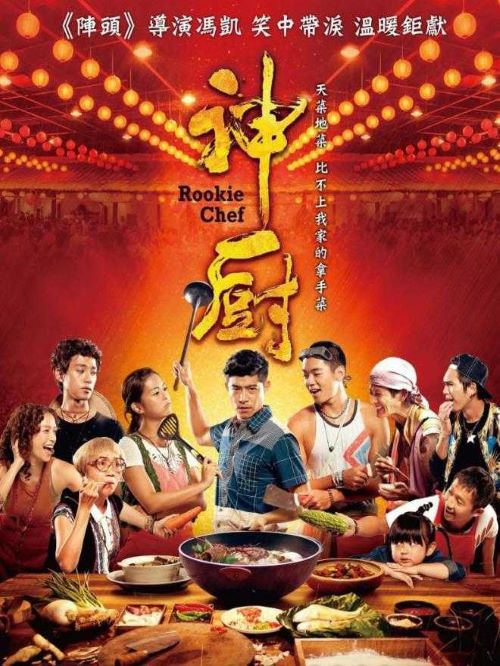 《神廚》