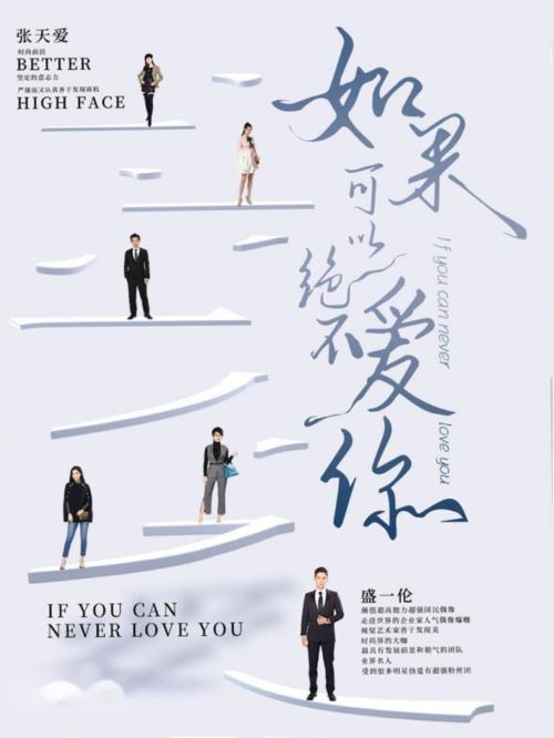《如果可以，絕不愛你》