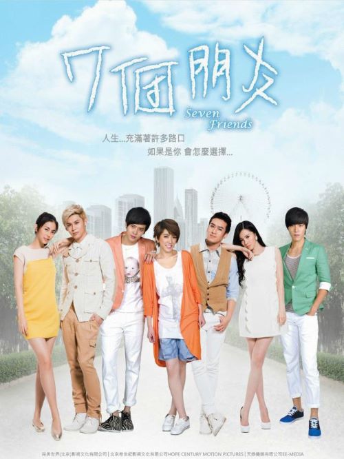 《七個朋友》