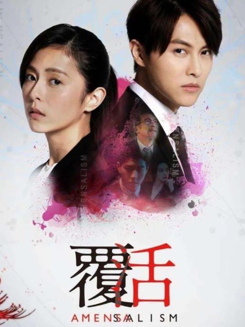 《覆活》