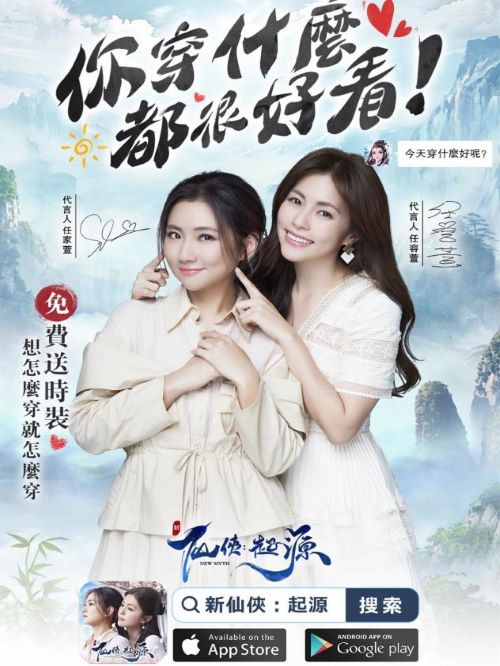 《新仙俠：起源》手游代言