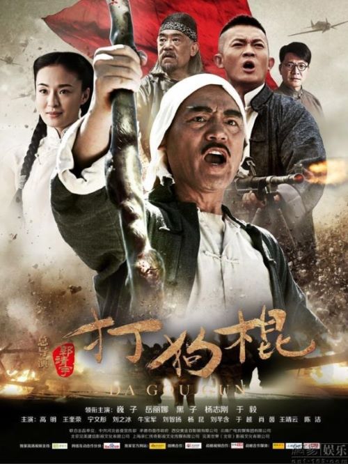 《打狗棍》