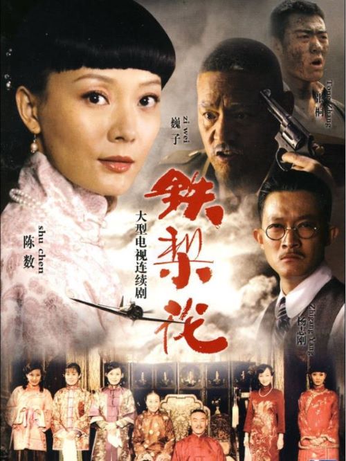 《鐵梨花》