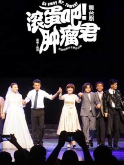 《滾蛋吧！腫瘤君》舞臺劇