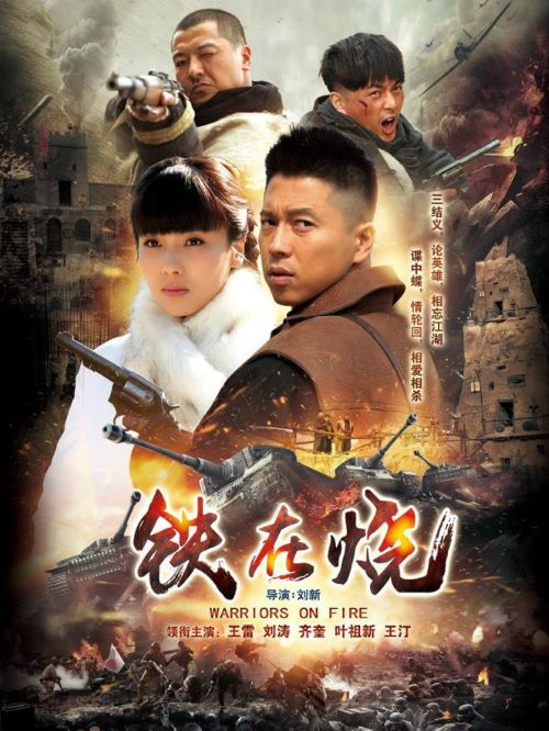 《鐵在燒》