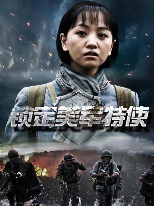 《鎖定美軍特使》