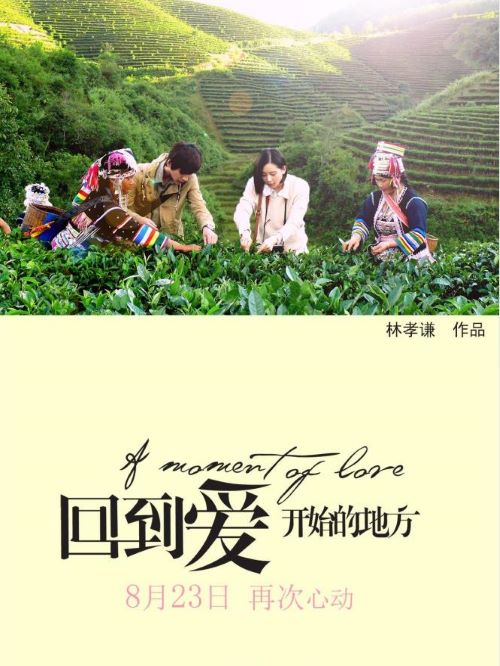 《回到愛開始的地方》