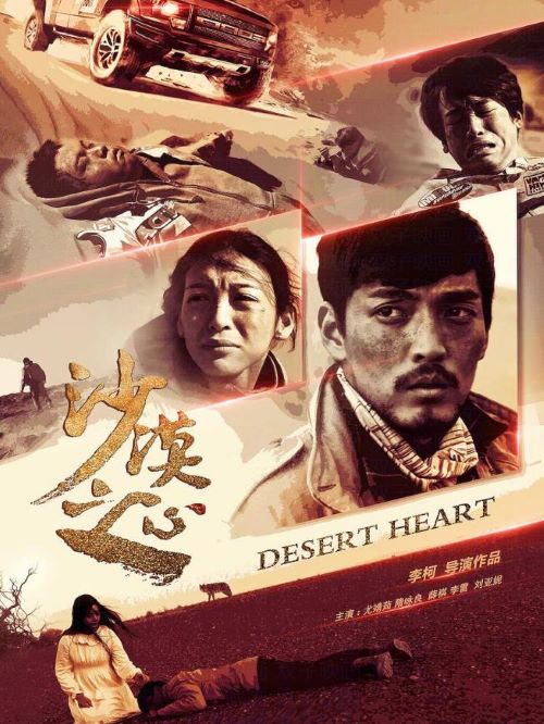 《沙漠之心》