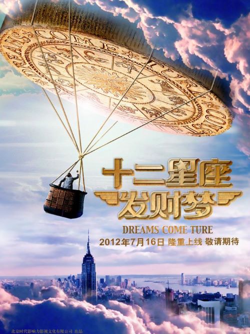 《十二星座發(fā)財(cái)夢(mèng)》