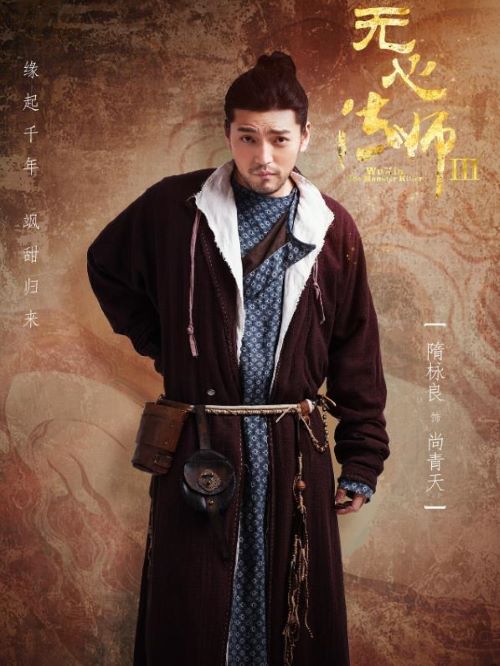 《無心法師3》