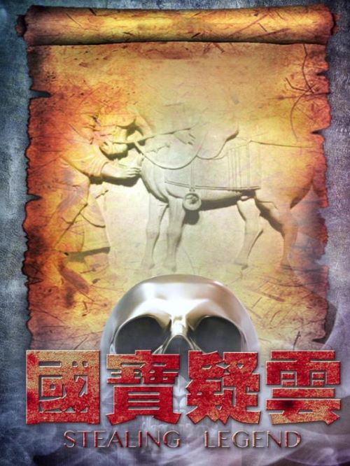 《國(guó)寶疑云》