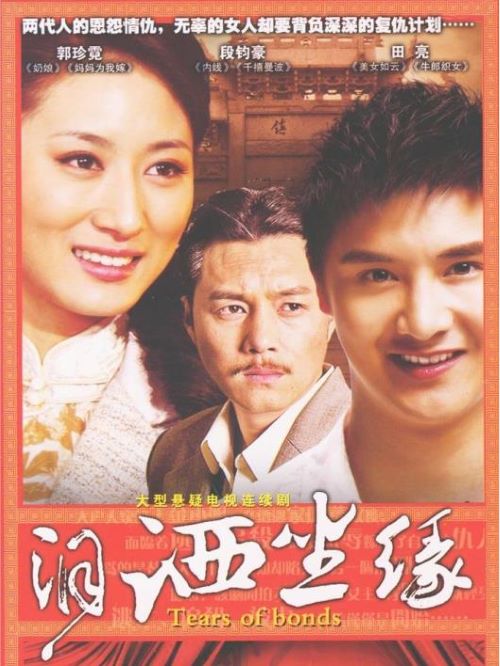 《淚灑塵緣》