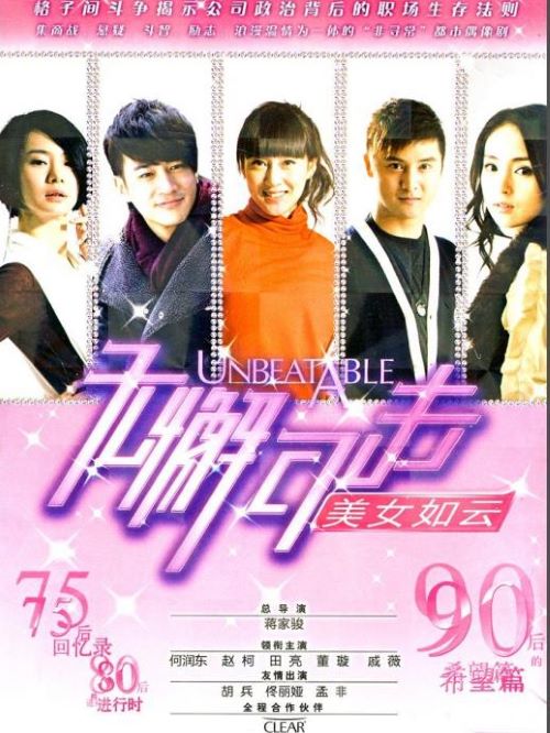 《無(wú)懈可擊之美女如云》