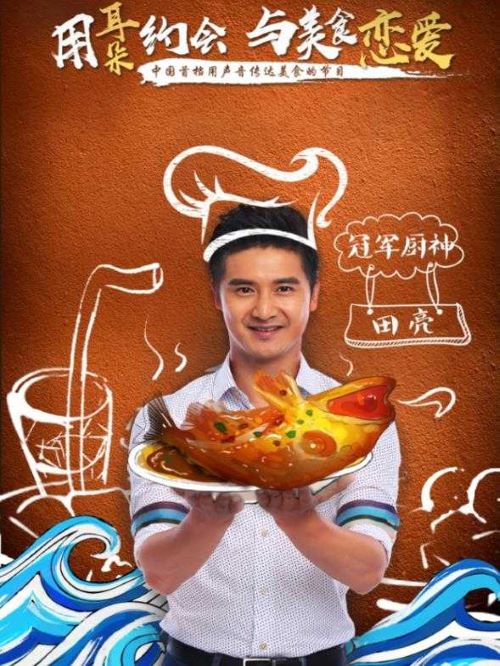 《聽(tīng)得到的美食》綜藝