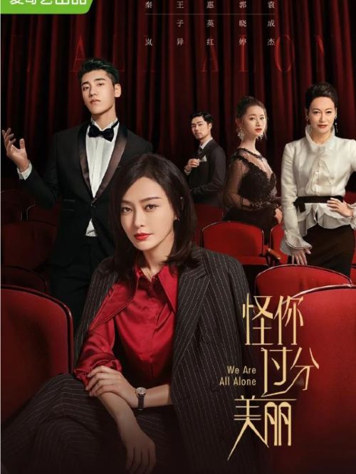 《怪你過分美麗》