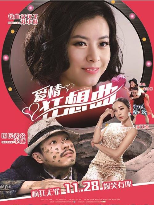 《愛情狂想曲 》