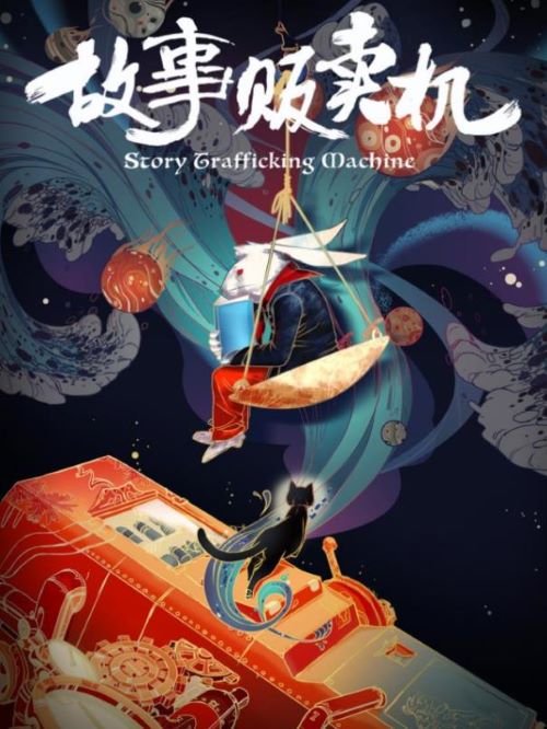 《故事販賣機》