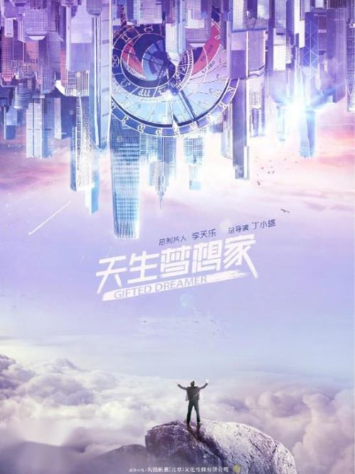 《天生夢想家》