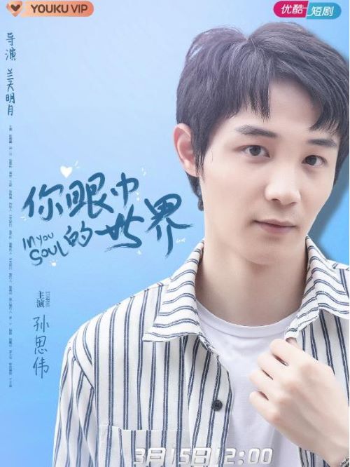 《你眼中的世界》