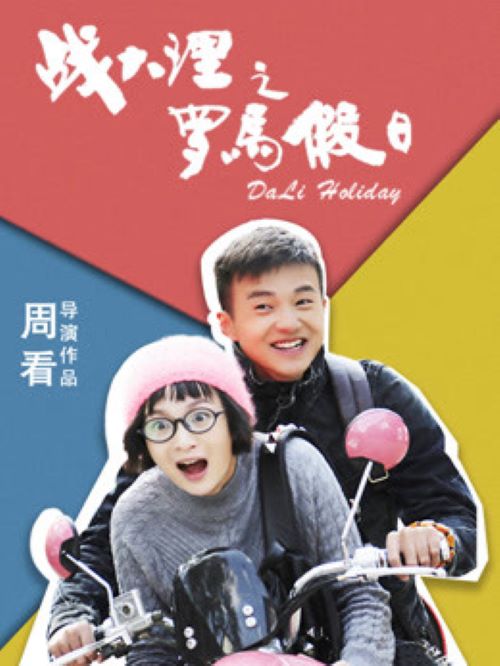 《戰(zhàn)大理之羅馬假日》