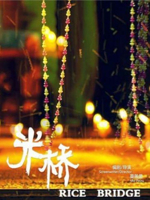 《米橋》