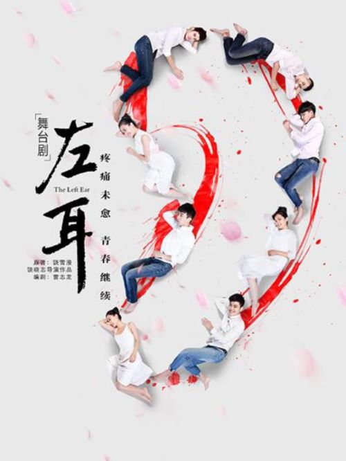 《左耳》舞臺劇