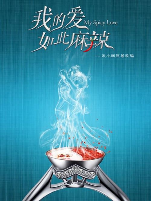 《我的愛如此麻辣》