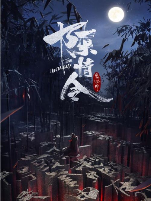 《陳情令》