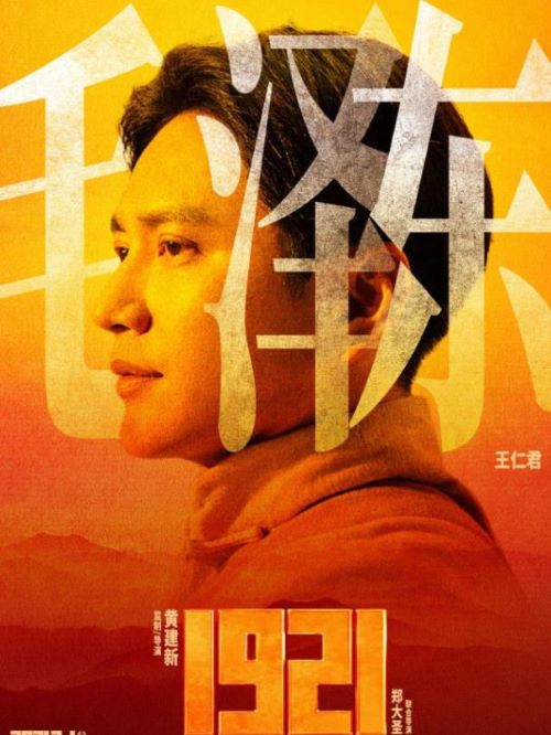 《1921》