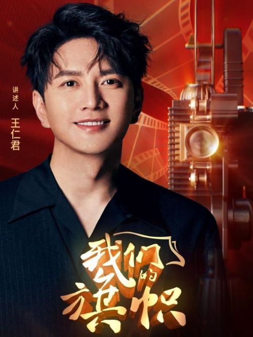 《我們的旗幟》講述人