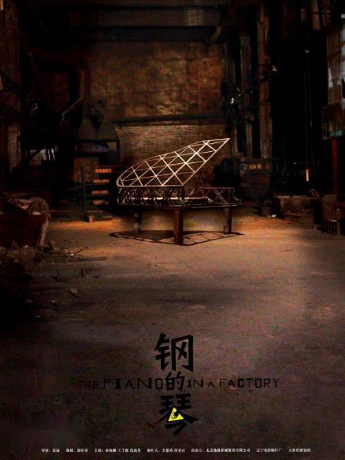 《鋼的琴》